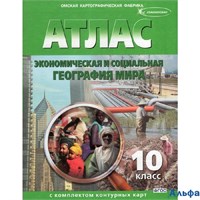 ОКФ Атлас КонКарт Экономическая и социальная география мира. 10 класс. Атлас с комплектом контурных карт. 2024 РА-00019796