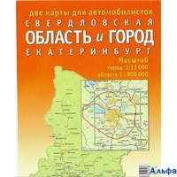 изд-во УКК Карта КартСкладн Две карты для автомобилистов Свердловская область и город Екатеринбург. Масштаб город 1:33 000, область 1:800 000 РА-00019357