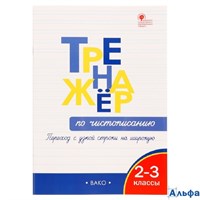 изд-во Вако Тренажер по чистописанию 2-3кл Переход с узкой строчки на широкую Жиренко (2024) РА-00018706