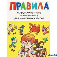 изд-во Стрекоза Словари и справочники Правила по русскому языку для начальных классов РА-00021134