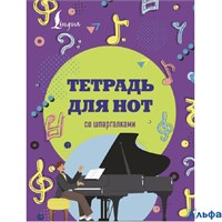 Тетрадь для нот со шпаргалками /рояль/ Lingua ASE000000000872111 РА-00021050