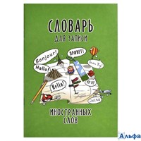 Тетрадь для записи ин.слов А5 24л линия Достопримечательности мира Феникс 67511 РА-00021118