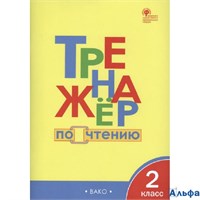 изд-во Вако Тренажер по чтению 2 кл Клюхина РА-00021047
