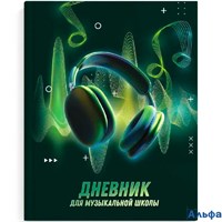 Дневник музыкальной школы тв.обл. Музыкальный звук тисн.фольгой глянц.лам. Феникс 65924 РА-00021076