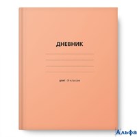 Дневник универсальный тв.обл. Персиковый мат.лам. Академия Холдинг 15439 РА-00021099