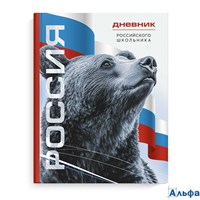 Дневник универсальный тв.обл. Российского школьника Символика Медведь глянц.лам. Феникс 69756 РА-00021103