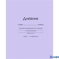 Дневник универсальный тв.обл. Сиреневый глянц.лам. Listoff ДУ254004 РА-00021104