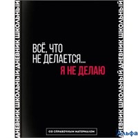 Дневник универсальный тв.обл. Фразы с характером софт-тач шпаргалка Феникс 66681 РА-00016519