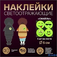 Светоотражающие наклейки Смайлы d=5 см 4 шт. на листе жёлтые 2610514 РА-00021010