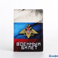 Обложка для военного билета цвет триколор РА-00016002