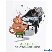 Дневник для музыкальной школы 48 листов А5+ 170х215 твердая обложка Хвостатый дуэт глянцевая ламинация, 65г/м2 65925 Феникс РА-00018388