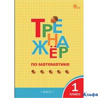 изд-во Вако Пособ Тренажер Яценко И.Ф ФГОС. Математика 1 кл РА-00001552