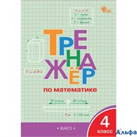 изд-во Вако Пособ Тренажер Яценко И.Ф ФГОС. Математика 4 кл РА-00001554