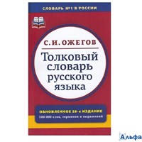 изд-во Мир и образование Толковый словарь русского языка 100 000 сл. Ожегов мяг. РА-00021048