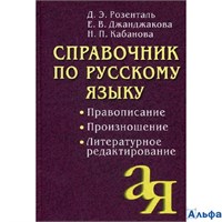 изд-во Айрис-Пресс Справочник по русскому языку Правописание Произношение Литературное редактирование Розенталь РА-00021136