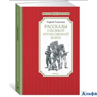 изд-во Махаон ЧтенЛучУч Рассказы о Великой Отечественной войне С.Алексеев РА000037275