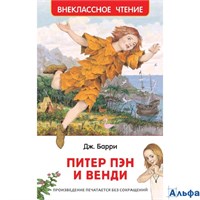изд-во Росмэн ВнеклЧтен Питер Пэн и Венди Дж.М.Барри РА000033030