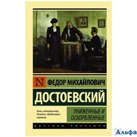 изд-во АСТ ПБ ЭксклюзРусКлас Униженные и оскорбленные Достоевский Ф.М. РА000027946
