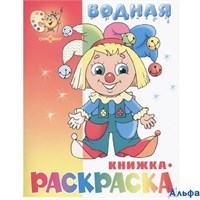 Раскраска водная Самовар/Атберг Клоун РА000032388