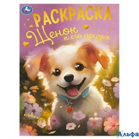 Раскраска Умка Щенок и его друзья РА-00020253