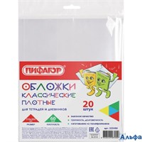 Обложки в наборе 210х350 20 шт. 60мкм Пифагор 223486 РА-00020154