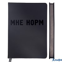 Ежедневник недатированный А5 145х205 136 листов линия твердая обложка кожзам Black shine Мне норм черный выборочный лак черный срез ляссе 70г/м2 23345 РА-00020449
