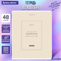 Тетрадь предметная Classic 48 л. рельефный картон матовая ламинация Алгебра клетка подсказ Brauberg 405135 РА-00020156
