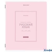 Тетрадь предметная Classic 48 л. рельефный картон матовая ламинация Русский язык линия подсказ Brauberg 405144 РА-00020165