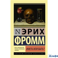 изд-во АСТ ПБ ЭксклюзКлас Иметь или быть Э. Фромм РА-00020417