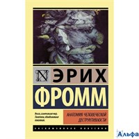 изд-во АСТ ПБ ЭксклюзКлас Анатомия человеческой деструктивности Э. Фромм РА-00020418