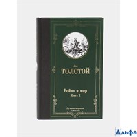 изд-во АСТ ЛучМировКлассик Война и мир. Книга 2 Толстой Л.Н. РА-00021151