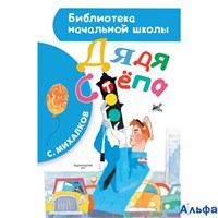 изд-во АСТ БНШ Дядя Степа Михалков С.В. РА000004916