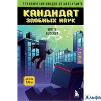 Эксмо Бомбора МайнПриклНин Приключения ниндзя из Майнкрафта. Книга 2. Кандидат злобных наук Р. Блок РА-00021167