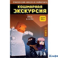 изд-во Эксмо Бомбора МайнПриклНин Приключения ниндзя из Майнкрафта. Книга 3. Кошмарная экскурсия РА-00021169