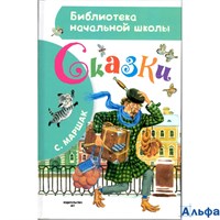 изд-во АСТ БНШ Сказки Маршак С.Я. РА000004346