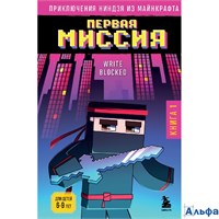 Эксмо Бомбора МайнПриклНин Приключения ниндзя из Майнкрафта. Книга 1. Первая миссия Р. Блок РА-00021166