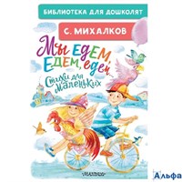изд-во АСТ БиблДлДошк "Мы едем, "едем, "едем..." Стихи для маленьких" Михалков С.В. РА-00021156