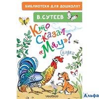 изд-во АСТ БиблДлДошк Кто сказал мяу? Сутеев В.Г. РА-00021160