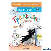 изд-во АСТ БиблДлДошк Три котенка. Сказки Сутеев В.Г. РА-00021163