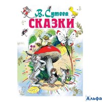 изд-во АСТ ВсеСамЛучшАвтор Сказки Сутеев В.Г. РА-00021155