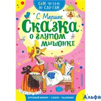 изд-во АСТ СамЧитПоСлог Сказка о глупом мышонке Маршак С.Я. РА000029594