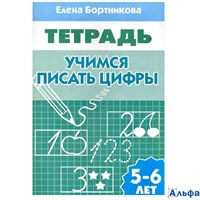 изд-во Литур ТетрДошк Рабочая тетрадь. Учимся писать цифры для детей 5 - 6 лет Бортникова Е.Ф. РА-00019729