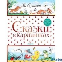 изд-во АСТ Сказки в картинках Сутеев В.Г. РА000006108