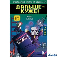 изд-во Эксмо Бомбора МайнПриклНин Приключения ниндзя из Майнкрафта. Книга 4. Дальше - хуже! Р. Блок РА-00021170