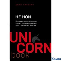 изд-во Эксмо Бомбора ПБ UNICO НЕ НОЙ. Вековая мудрость, которая гласит: хватит жаловаться, пора становиться богатым Д. Синсеро РА-00020189