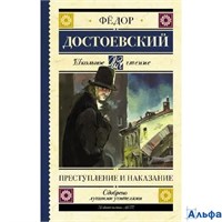 изо-во АСТ ШколЧтен Преступление и наказание Достоевский Ф.М. РА-00020188