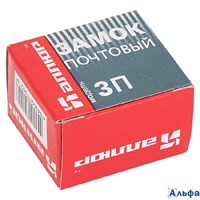 Замок почтовый 25 мм ЗП 25 Аллюр  РА000011007