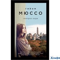 изд-во Эксмо ПБ ПоедСудьбой Сентрал - парк Г. Мюссо РА-00020226