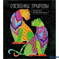 Раскраска Эксмо Оттенки природы. Раскраска на черном фоне РА-00020236