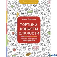 Раскраска Тортики, конфеты, сладости. Лучшая раскраска для взрослых Сластена А. РА-00020235